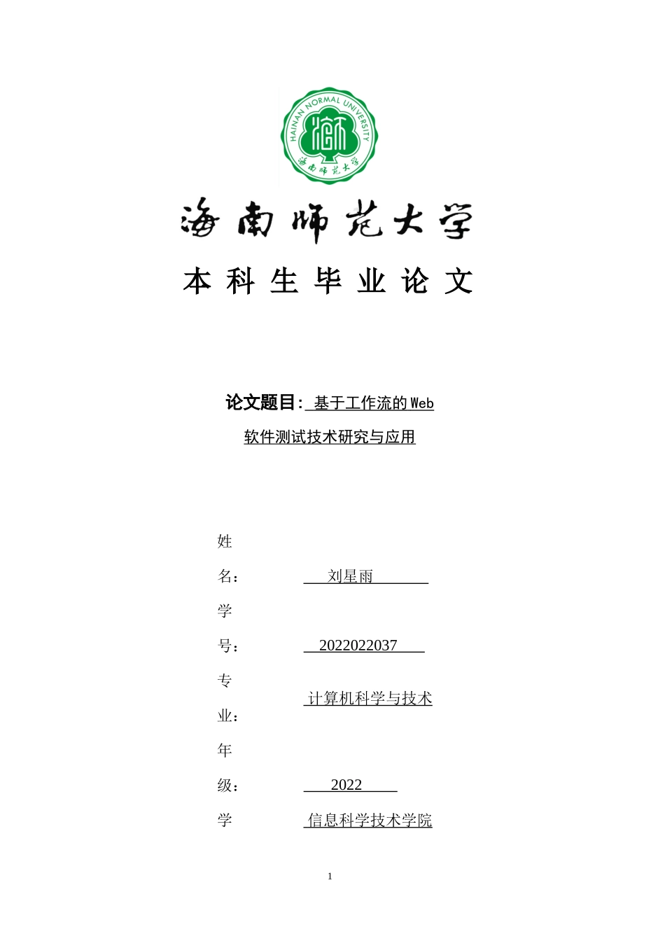 基于工作流的Web软件测试技术研究与应用重28.21%.docx_第1页