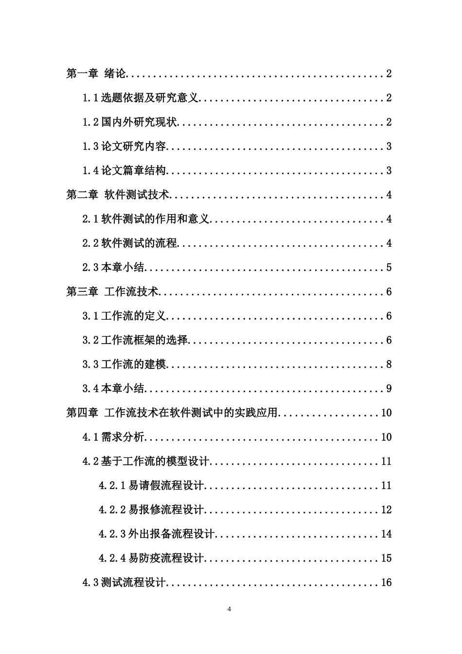 基于工作流的Web软件测试技术研究与应用重28.21%.docx_第4页