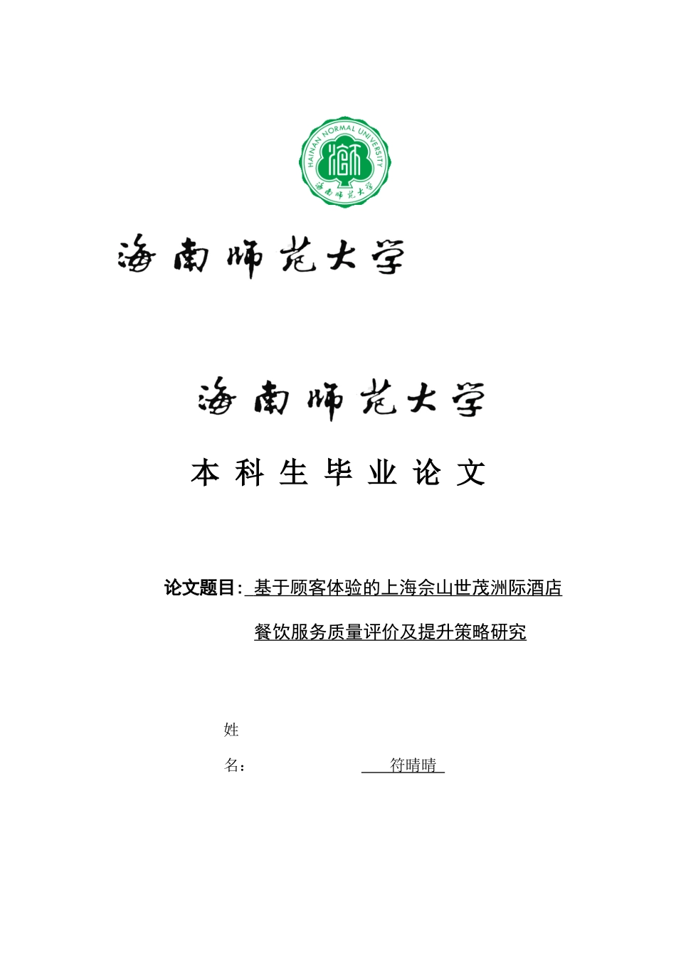 基于顾客体验的上海佘山世贸洲际酒店餐饮服务质量评价及提升策略研究重15.81%.docx_第1页