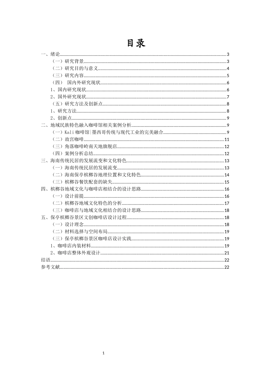基于海南保亭槟榔谷景区文化的咖啡店设计研究重17.0%.docx_第3页
