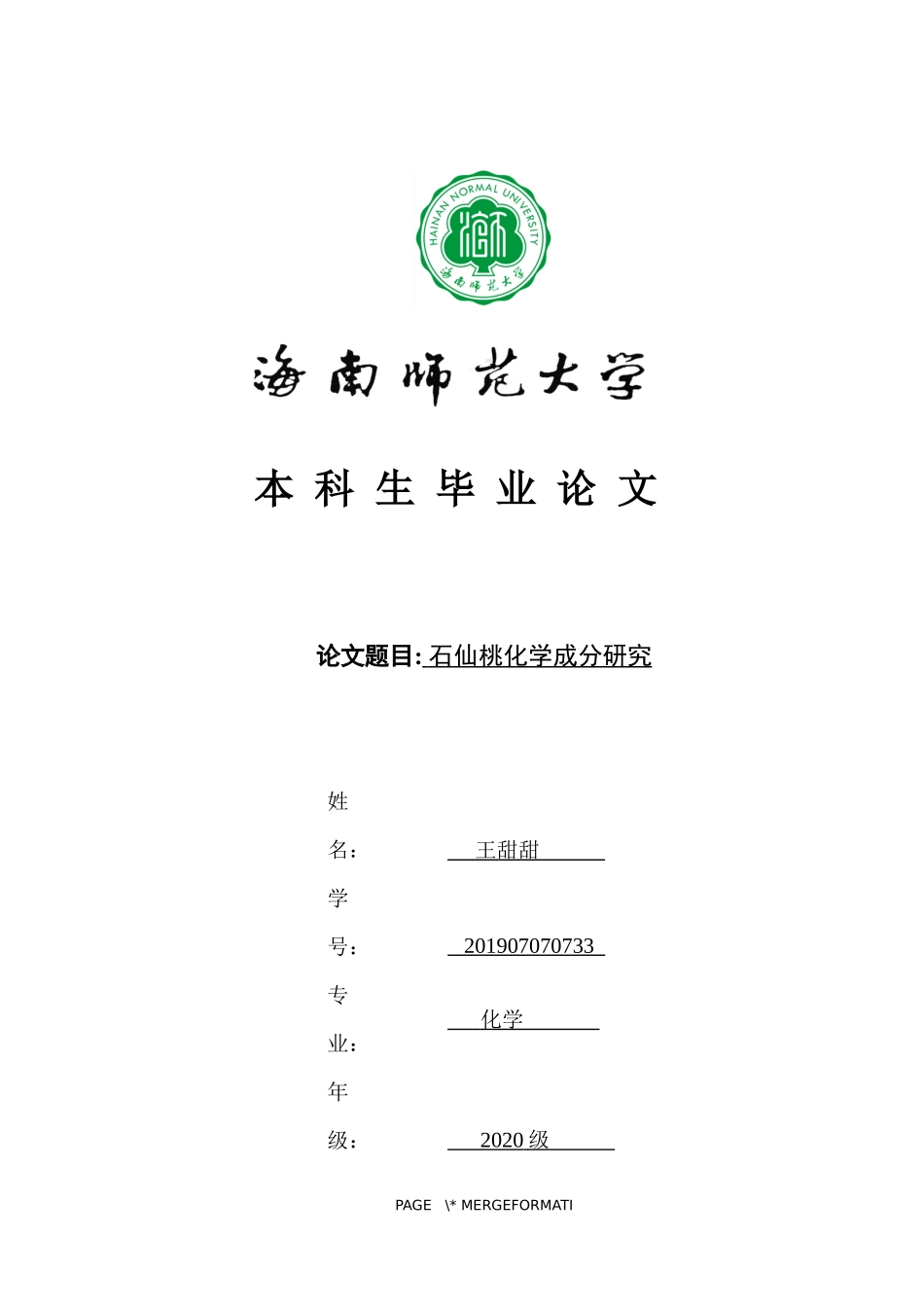 石仙桃化学成分研究重20.86%.docx_第1页