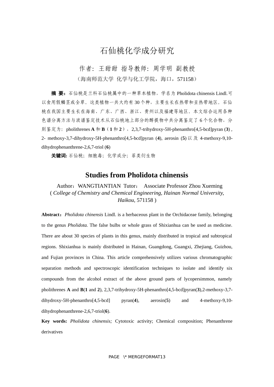 石仙桃化学成分研究重20.86%.docx_第4页