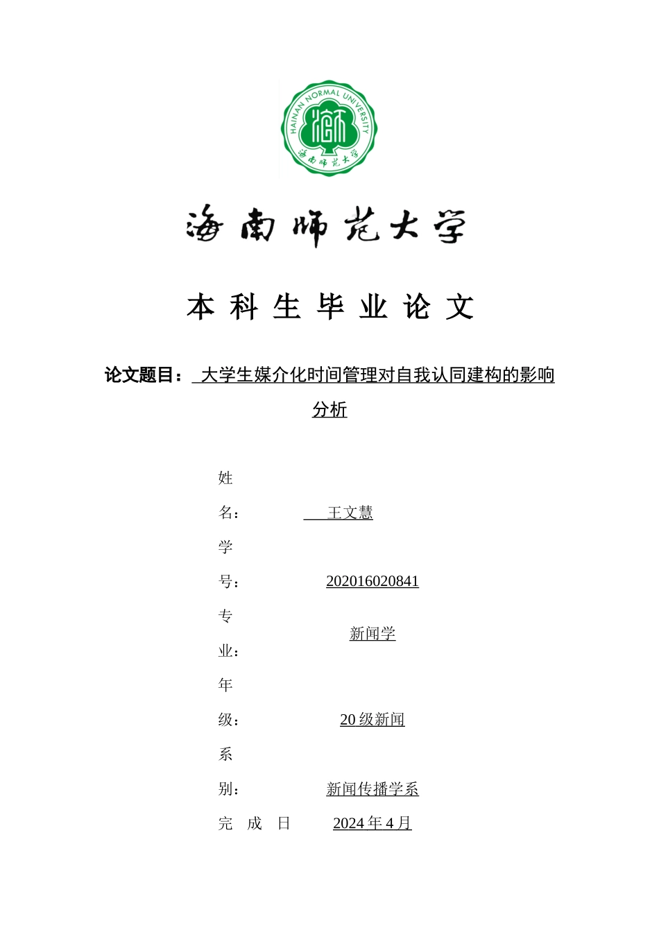 时间管理与自我控制—媒介化时间管理对大学生的影响重5.28%.docx_第1页