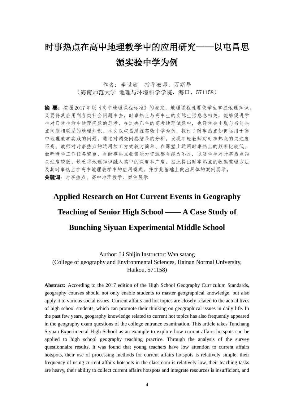 时事热点在中学地理教学中的运用研究重17.63%.docx_第4页