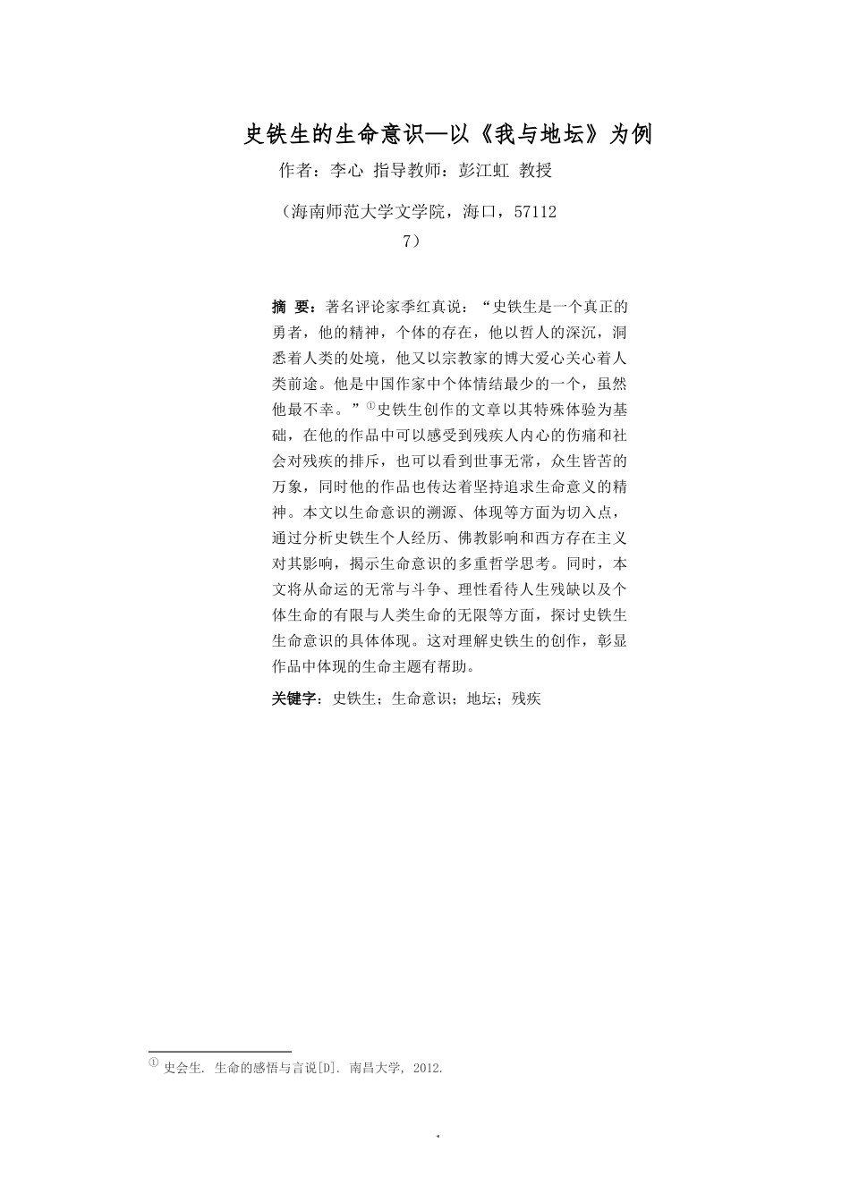 史铁生的生命意识——以《我与地坛》为例重15.66%.docx_第4页