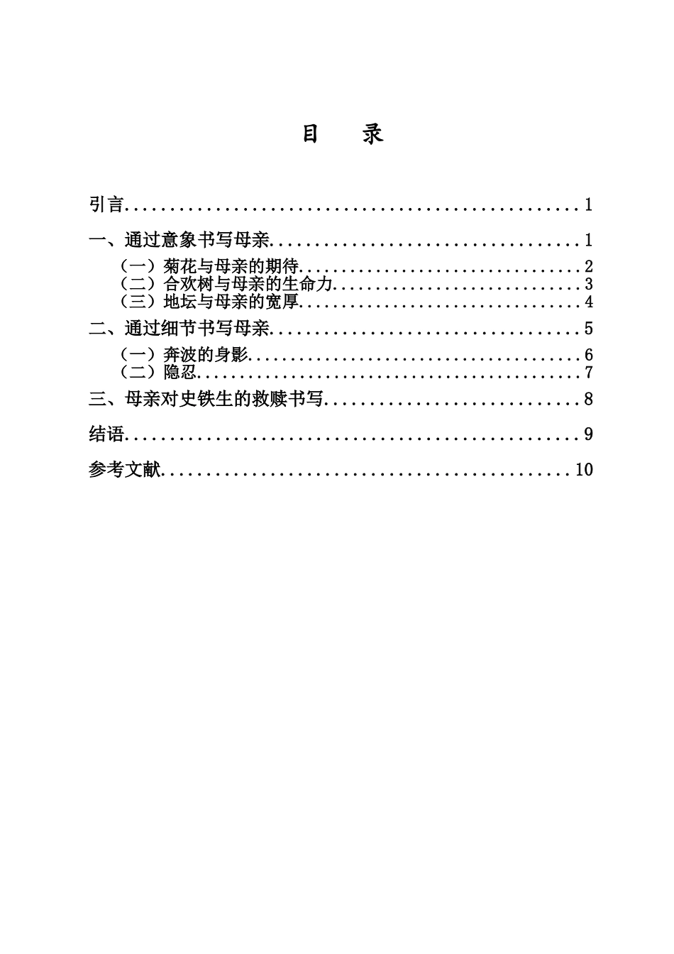 史铁生散文中的母亲书写重1.16%.doc_第3页