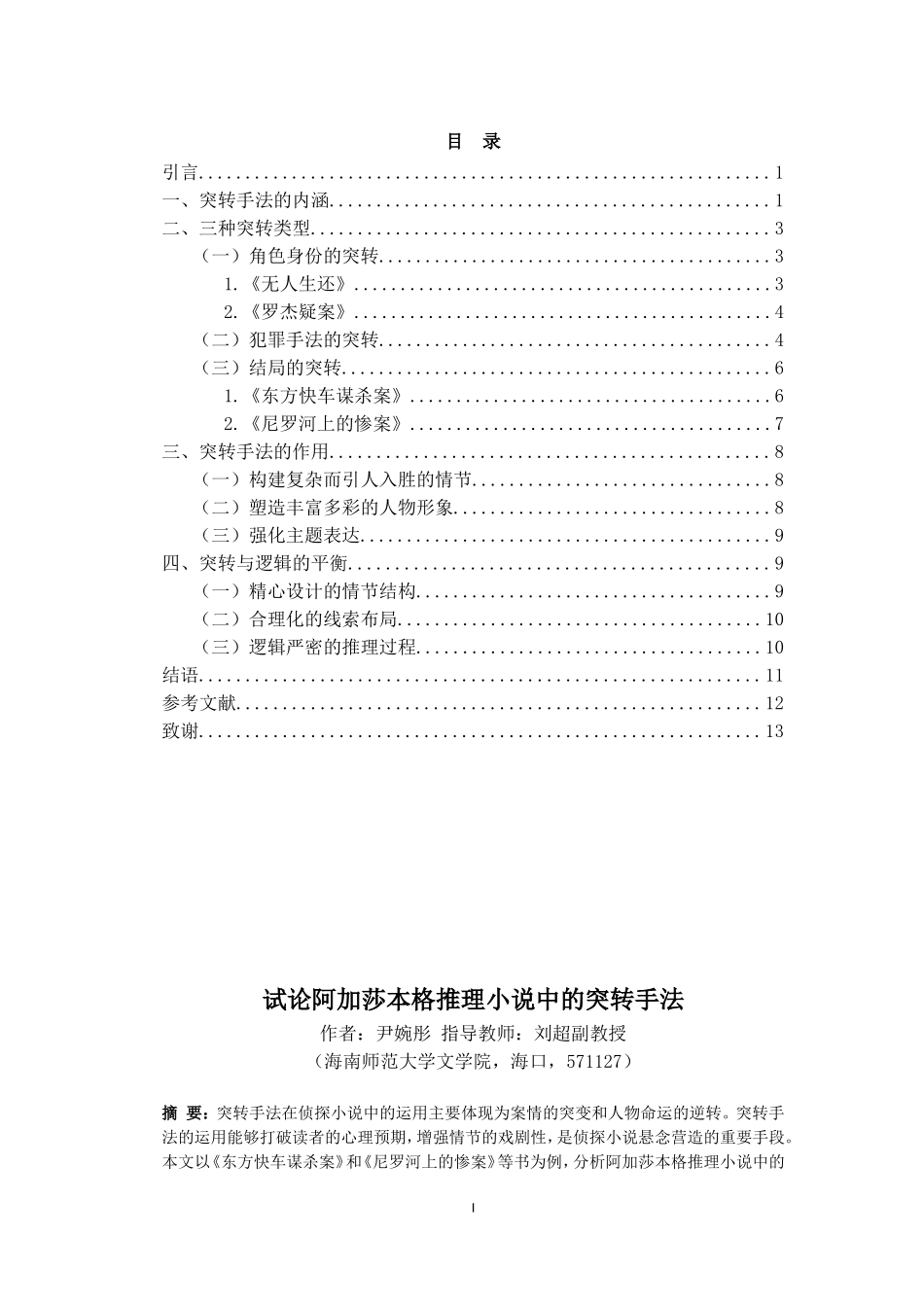 试论阿加莎本格推理小说中的突转手法重7.13%.doc_第3页