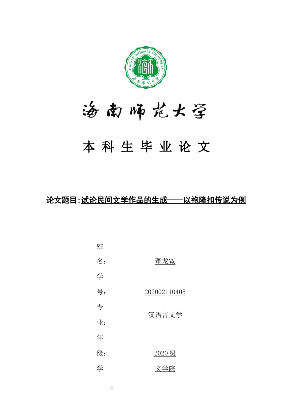 试论民间文学的生成---以袍隆扣故事为例重17.59%.docx_第1页