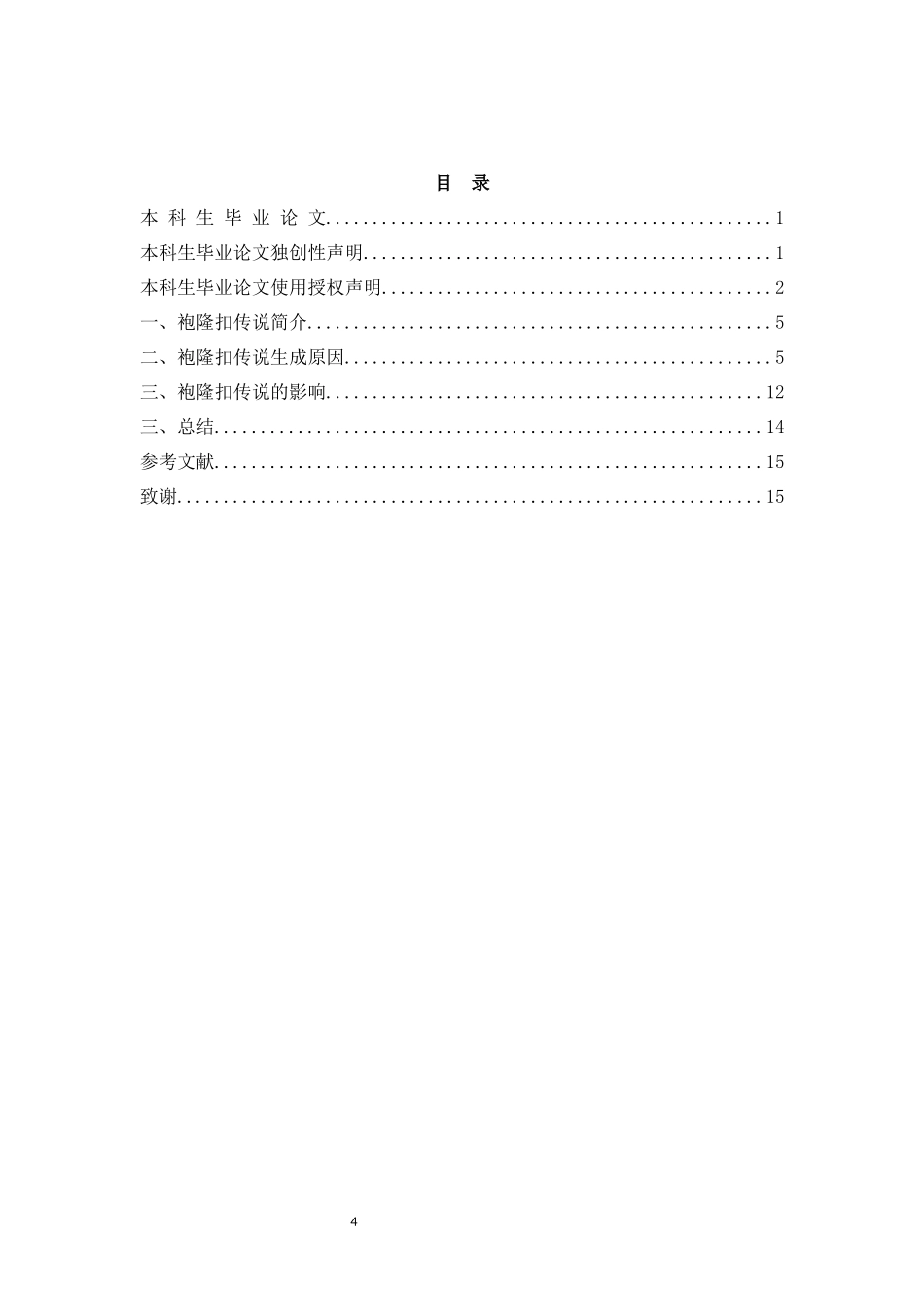试论民间文学的生成---以袍隆扣故事为例重17.59%.docx_第4页