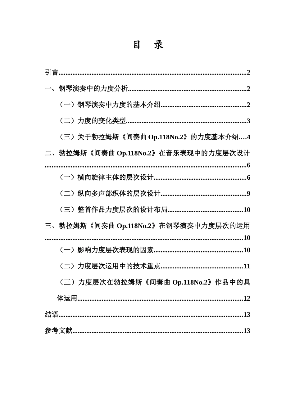 试析钢琴演奏中力度层次的设计与应用——以勃拉姆斯《间奏曲op.118no.2》为例重3.27%.docx_第3页