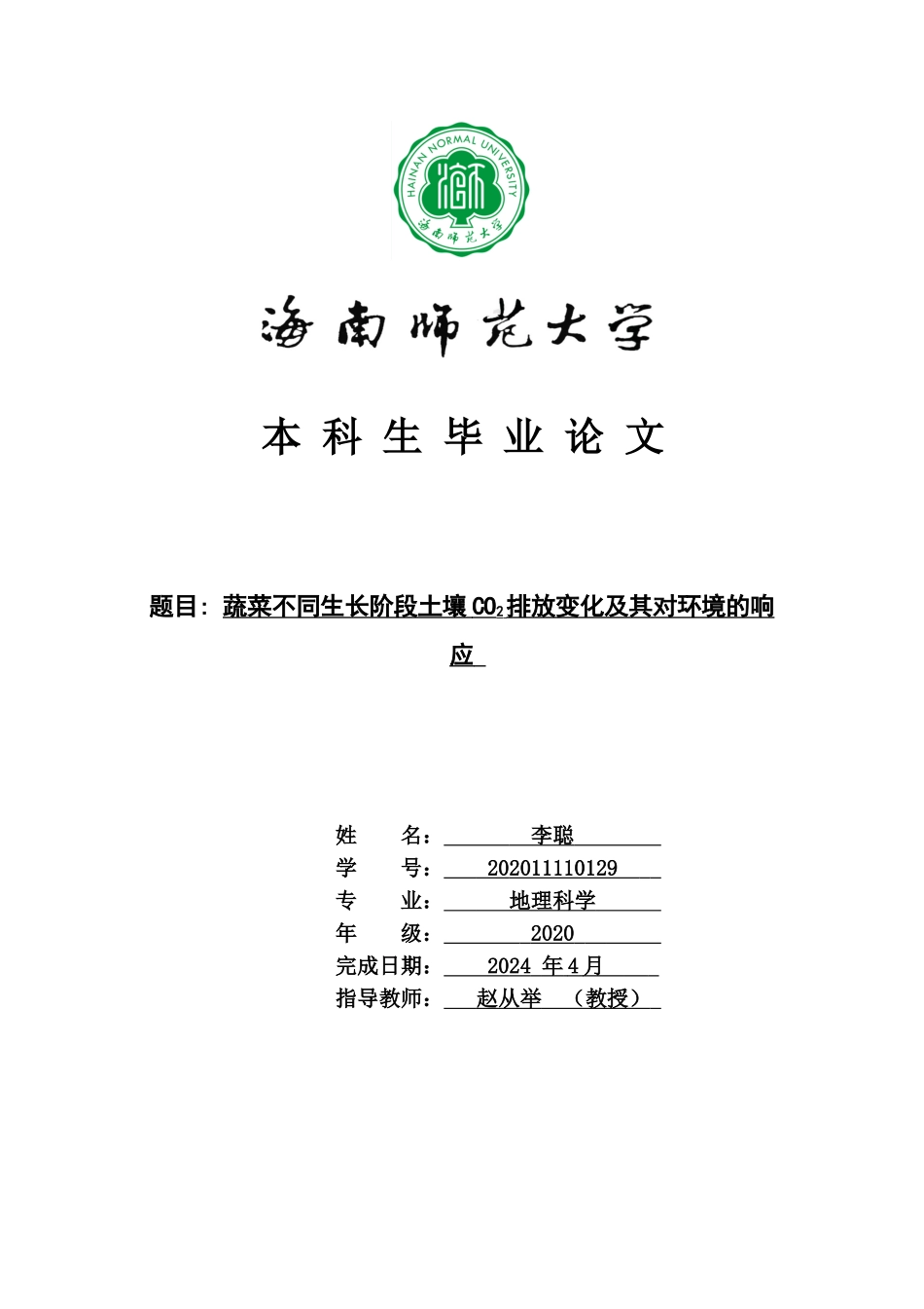 蔬菜不同生长阶段土壤CO2排放变化及其对环境的响应重17.2%.doc_第1页