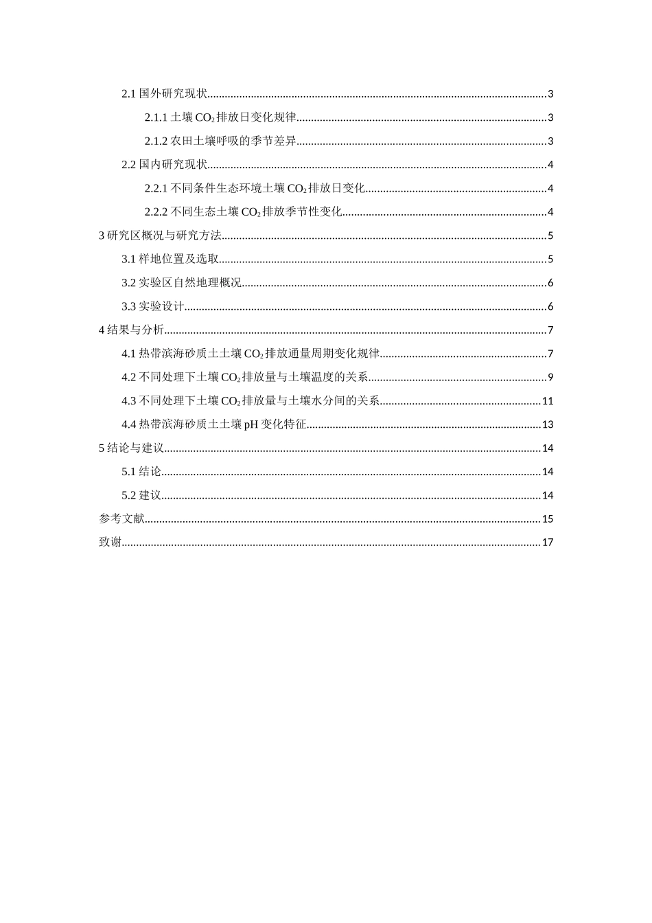 蔬菜不同生长阶段土壤CO2排放变化及其对环境的响应重17.2%.doc_第3页