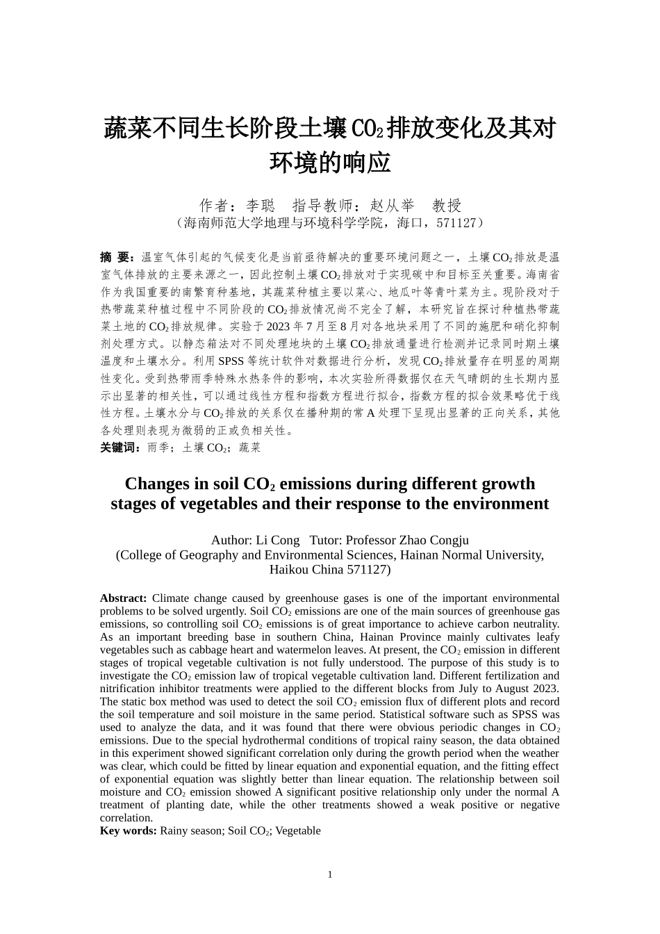 蔬菜不同生长阶段土壤CO2排放变化及其对环境的响应重17.2%.doc_第4页
