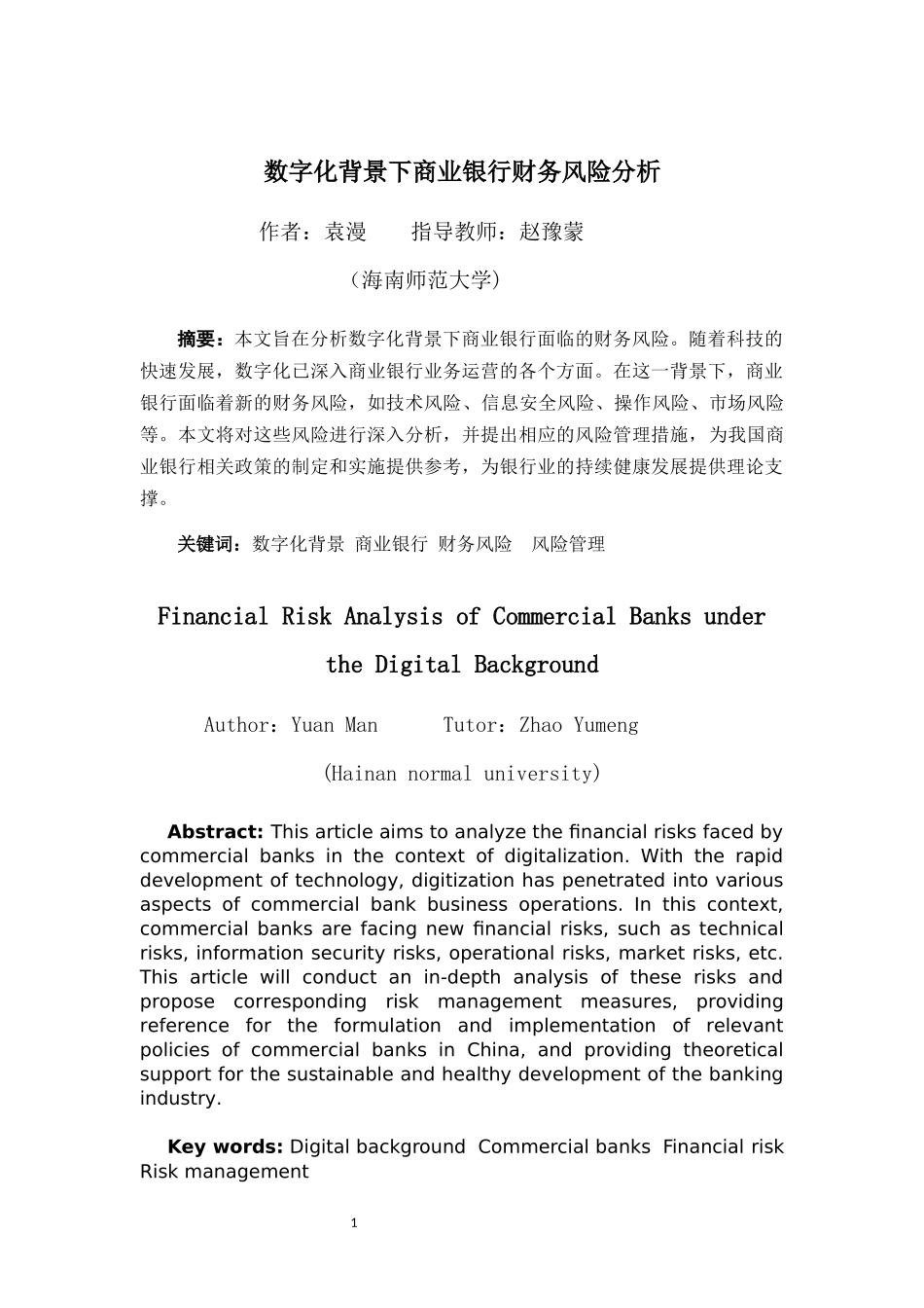数字化背景下商业银行财务风险分析重4.96%.docx_第4页