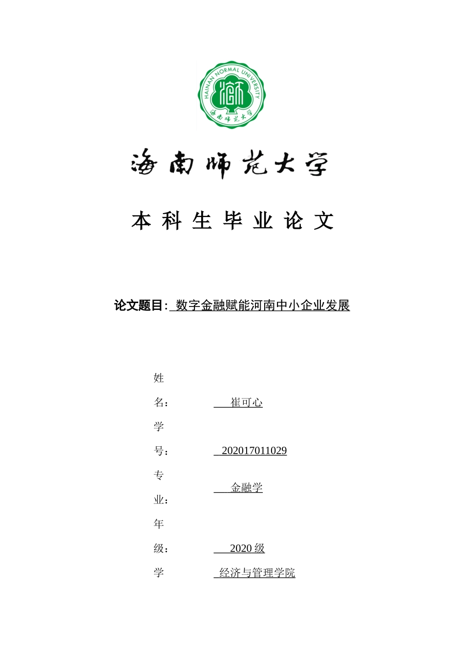 数字金融赋能河南中小企业发展重6.7%.docx_第1页
