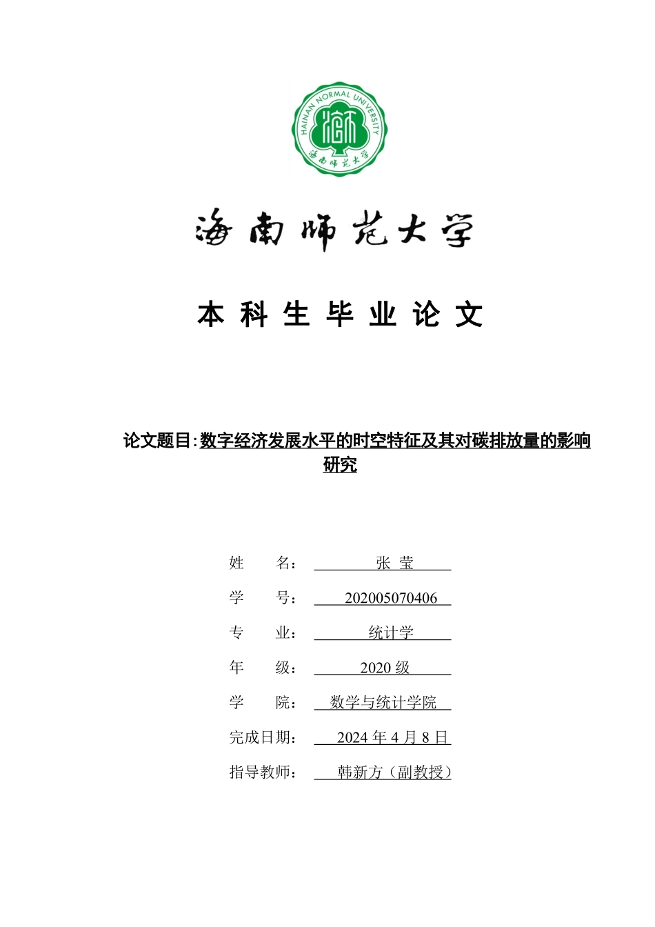 数字经济发展水平的时空分布特征及其对碳排放量的影响研究.pdf_第1页