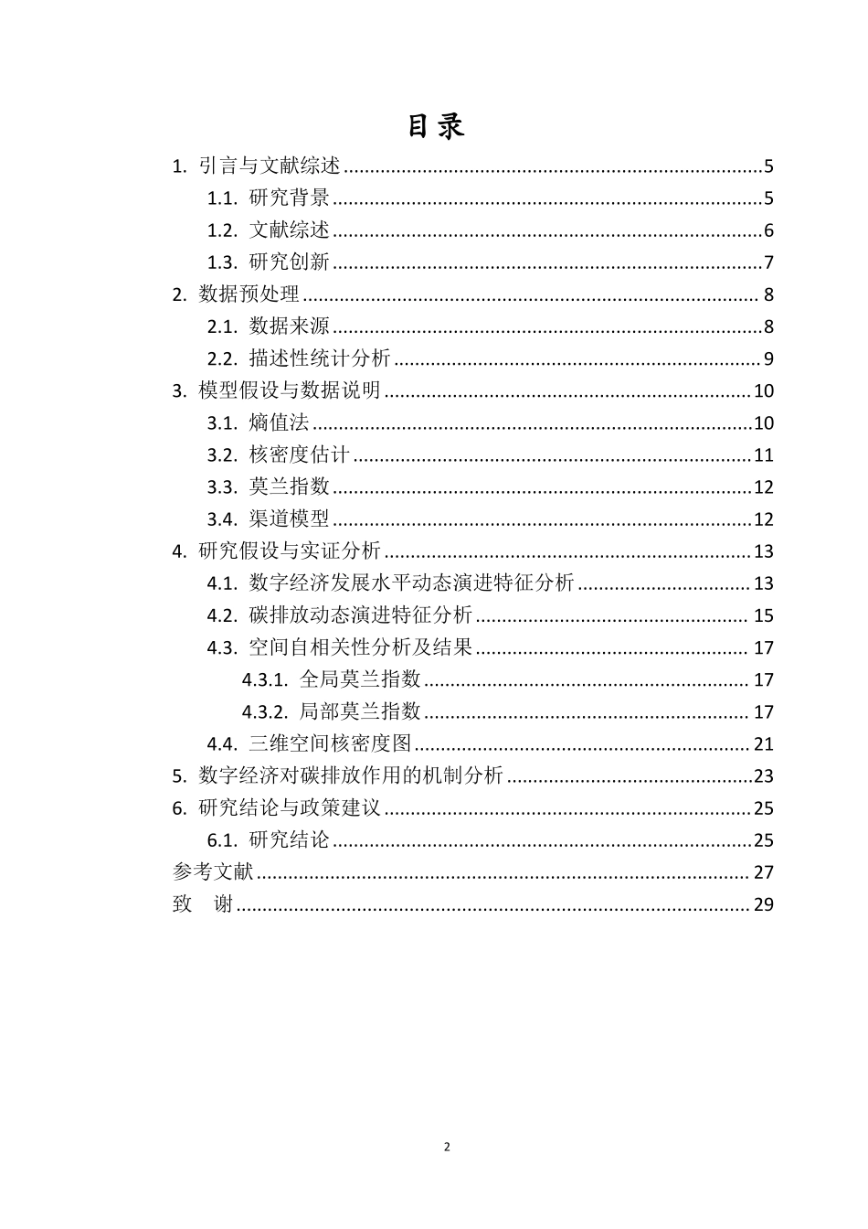 数字经济发展水平的时空分布特征及其对碳排放量的影响研究.pdf_第3页