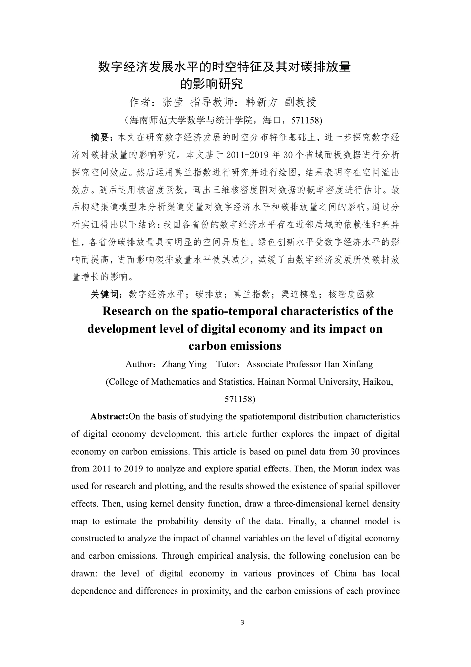 数字经济发展水平的时空分布特征及其对碳排放量的影响研究.pdf_第4页
