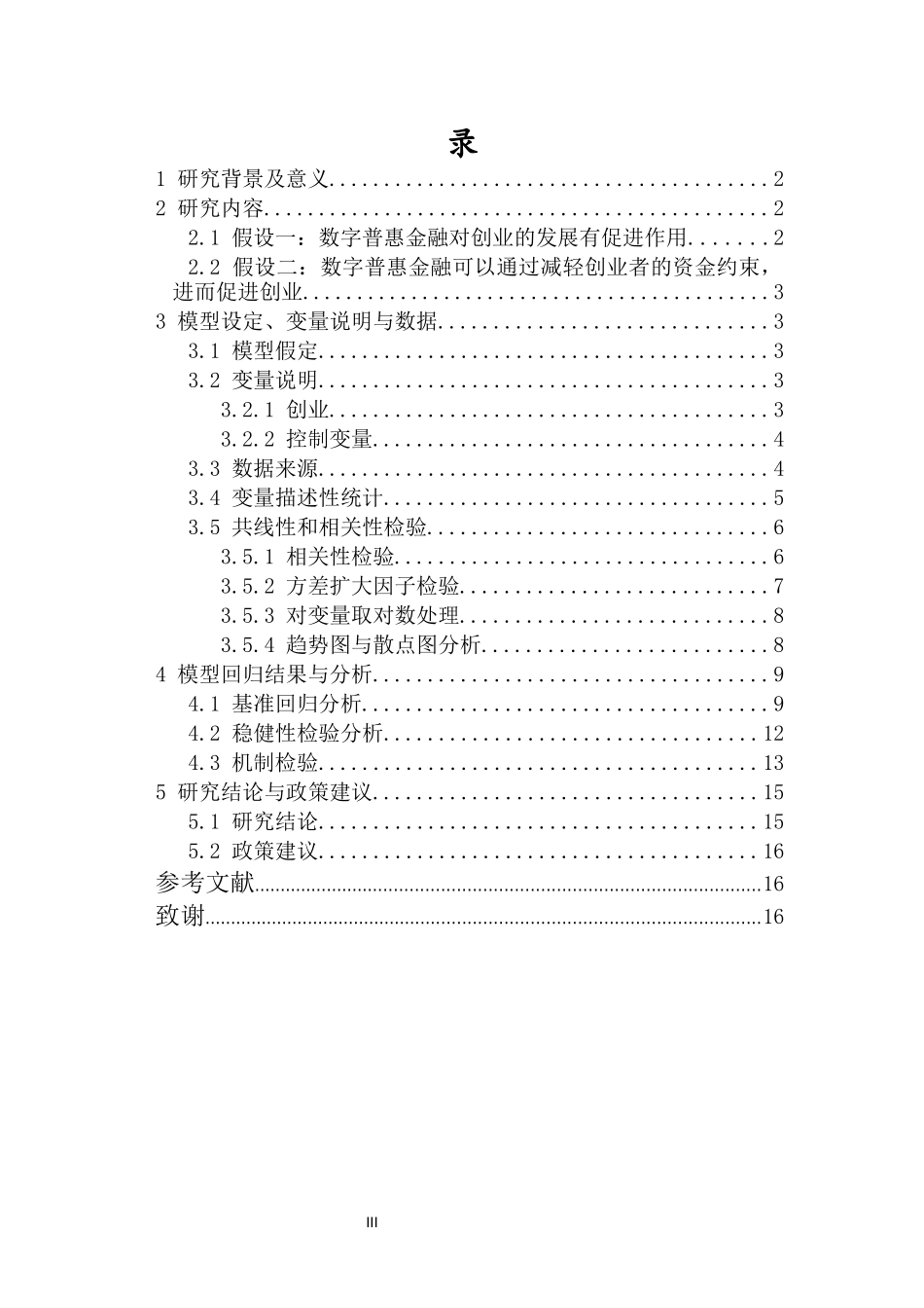 数字普惠金融对创业影响机制的研究重19.98%.docx_第3页