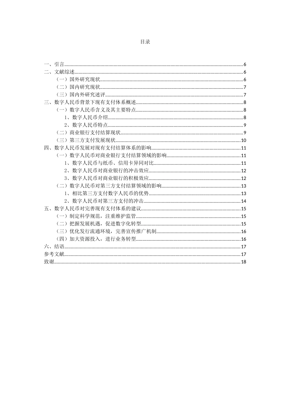 数字人民币的发展对现有支付体系的影响重11.49%.doc_第3页