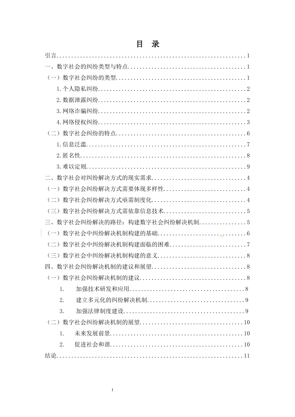 数字社会的纠纷解决机制构建研究重12.34%.docx_第1页