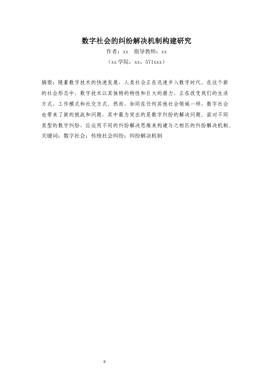 数字社会的纠纷解决机制构建研究重12.34%.docx_第2页