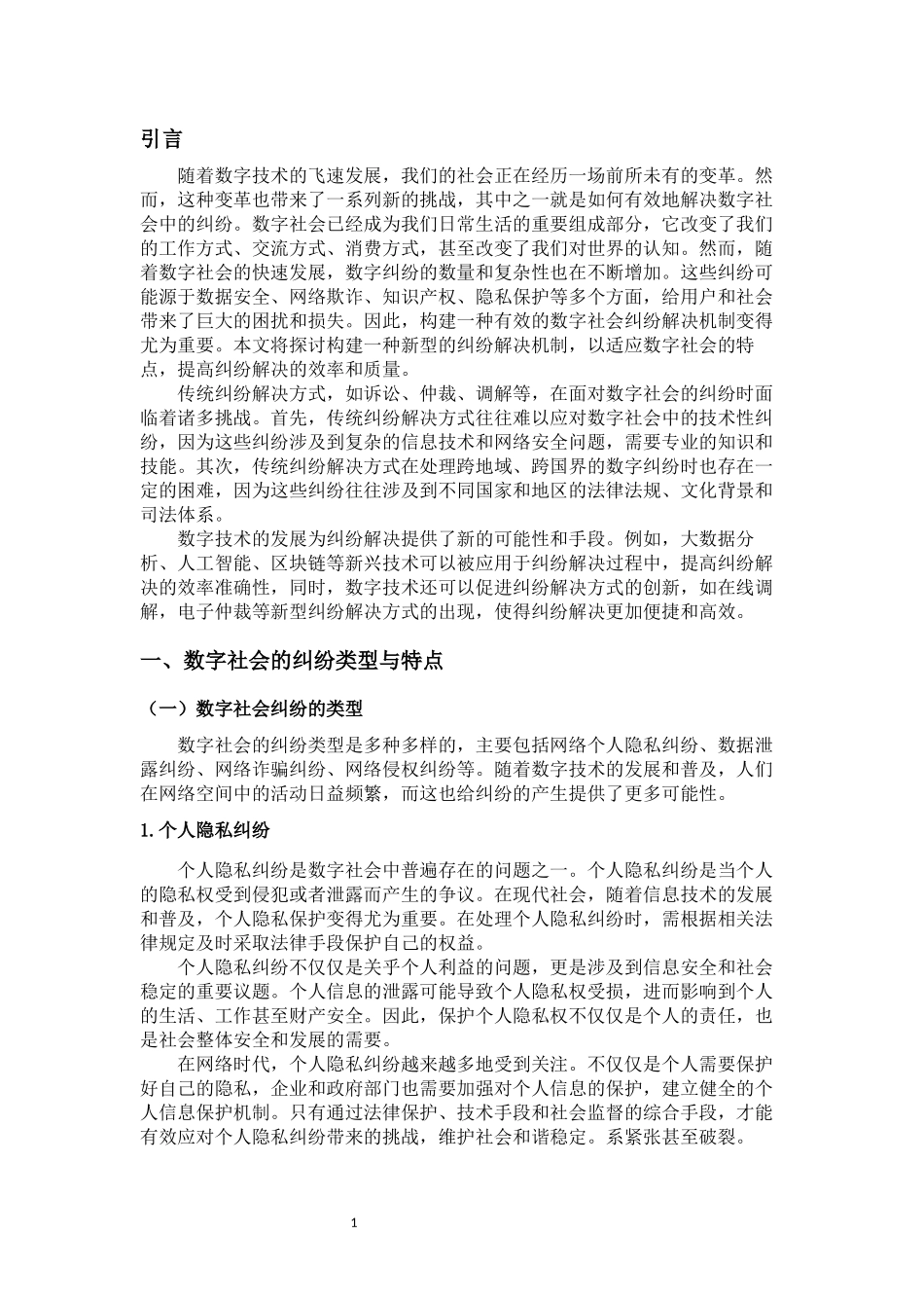 数字社会的纠纷解决机制构建研究重12.34%.docx_第4页