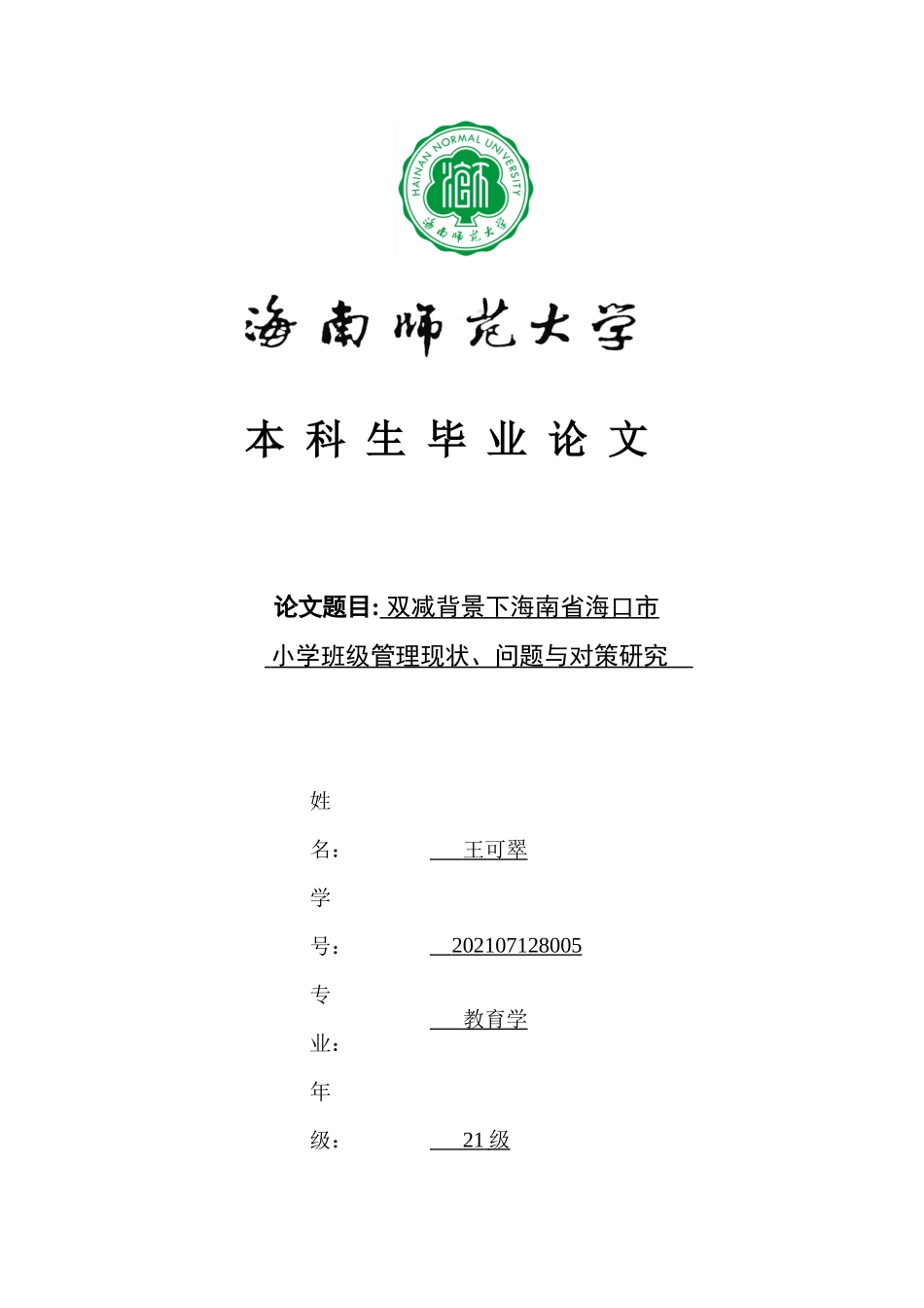 双减背景下海南省海口市小学班级管理现状、问题与对策研究重1.42%.docx_第1页
