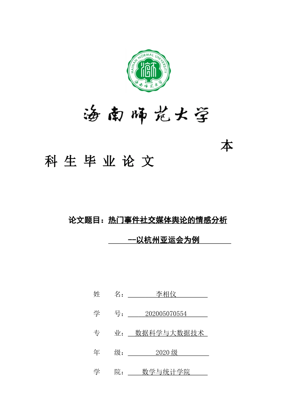 热门事件社交媒体舆论的情感分析——以杭州亚运会为例重13.74%.docx_第1页