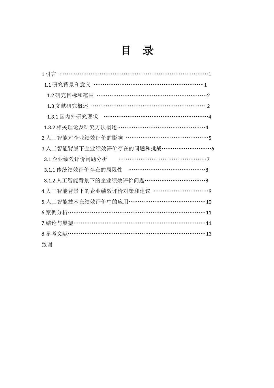 人工智能背景下企业绩效评价问题及对策研究.docx_第4页