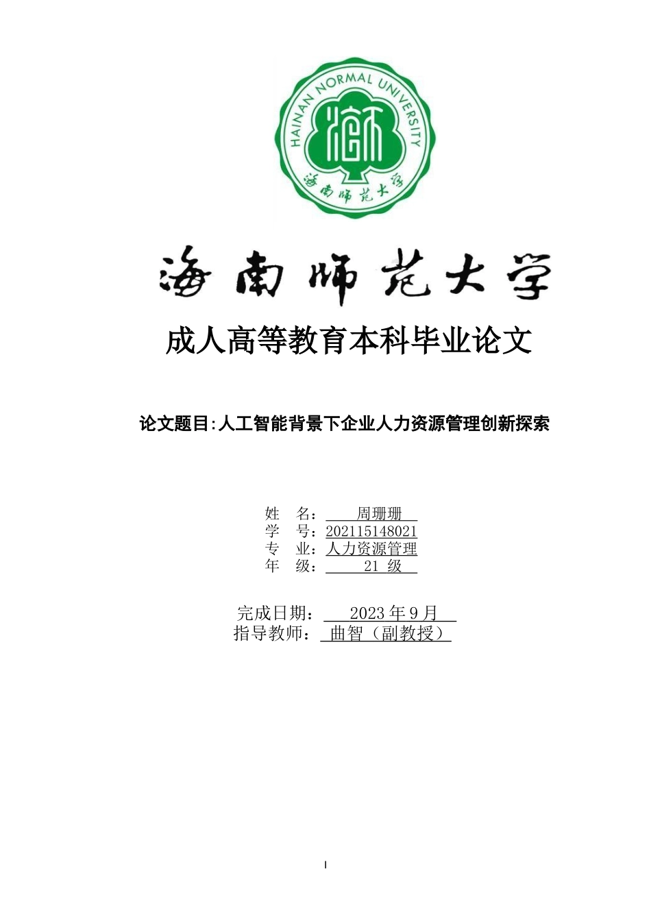 人工智能背景下企业人力资源管理创新探索重1.92%.docx_第1页