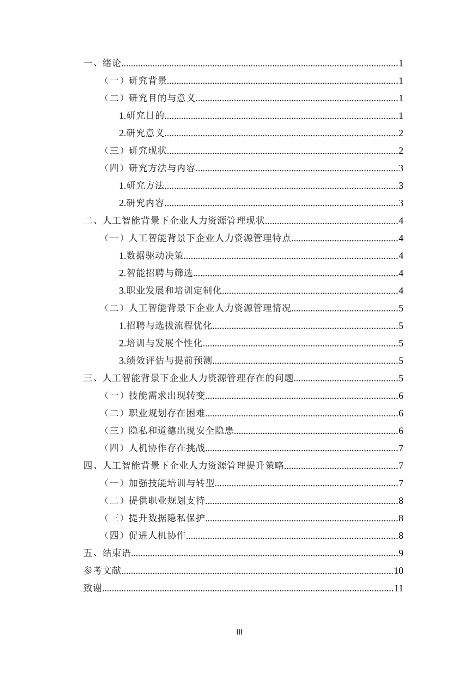 人工智能背景下企业人力资源管理创新探索重1.92%.docx_第3页
