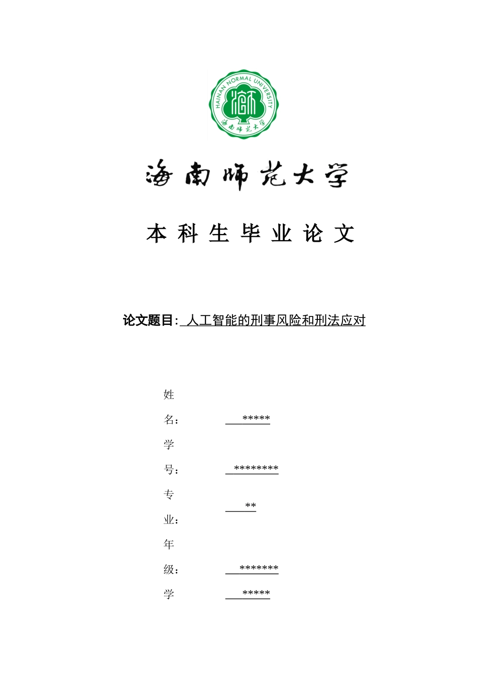 人工智能的刑事风险和刑法应对重16.43%.docx_第1页
