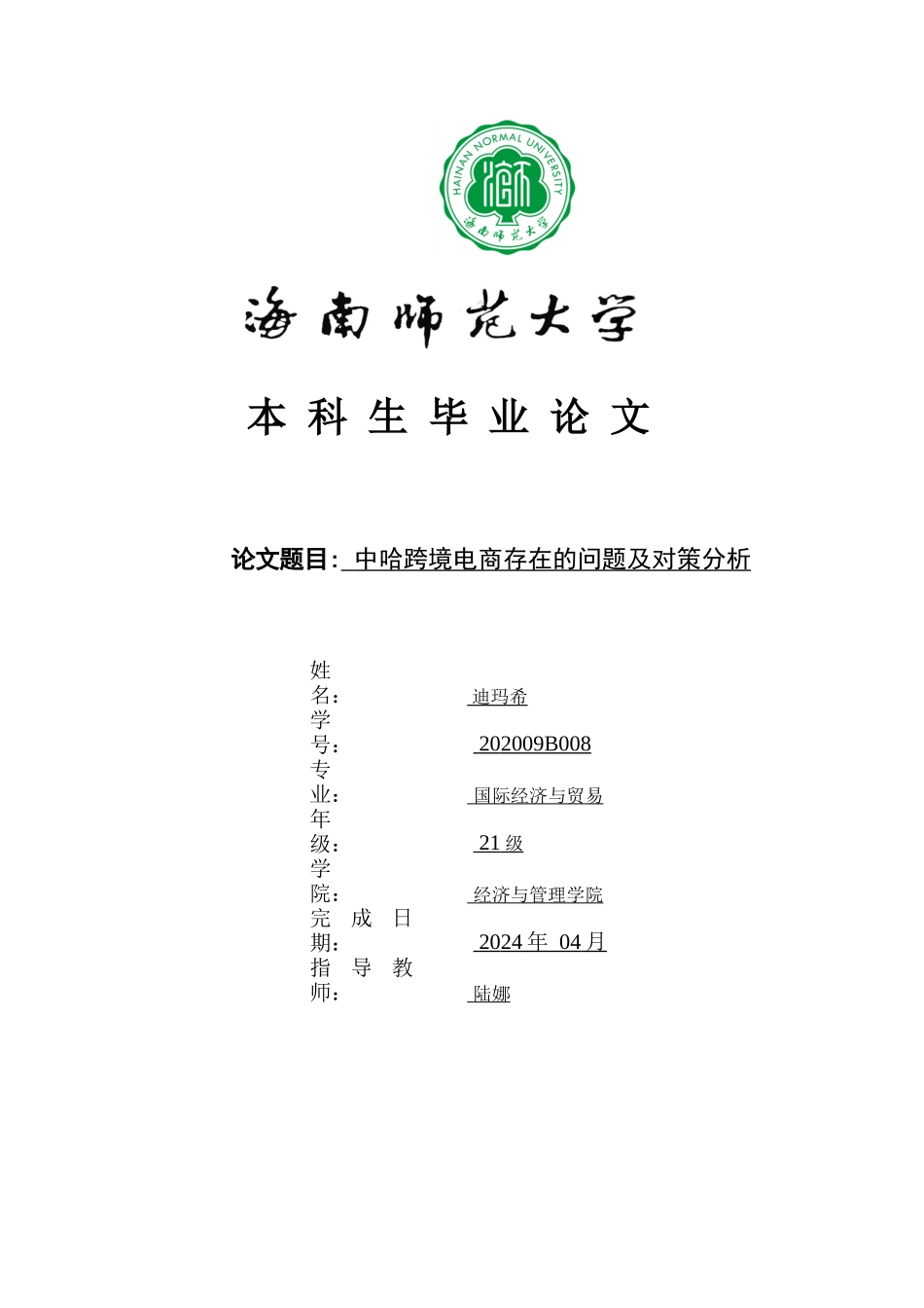 中哈跨境电商存在的问题及对策分析重10.22%.docx_第1页
