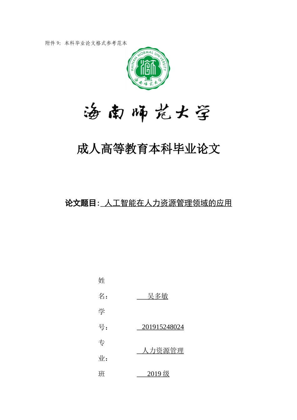 人工智能在人力资源管理领域的应用重10.22%.docx_第1页