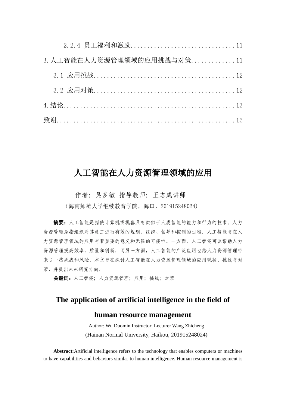 人工智能在人力资源管理领域的应用重10.22%.docx_第3页