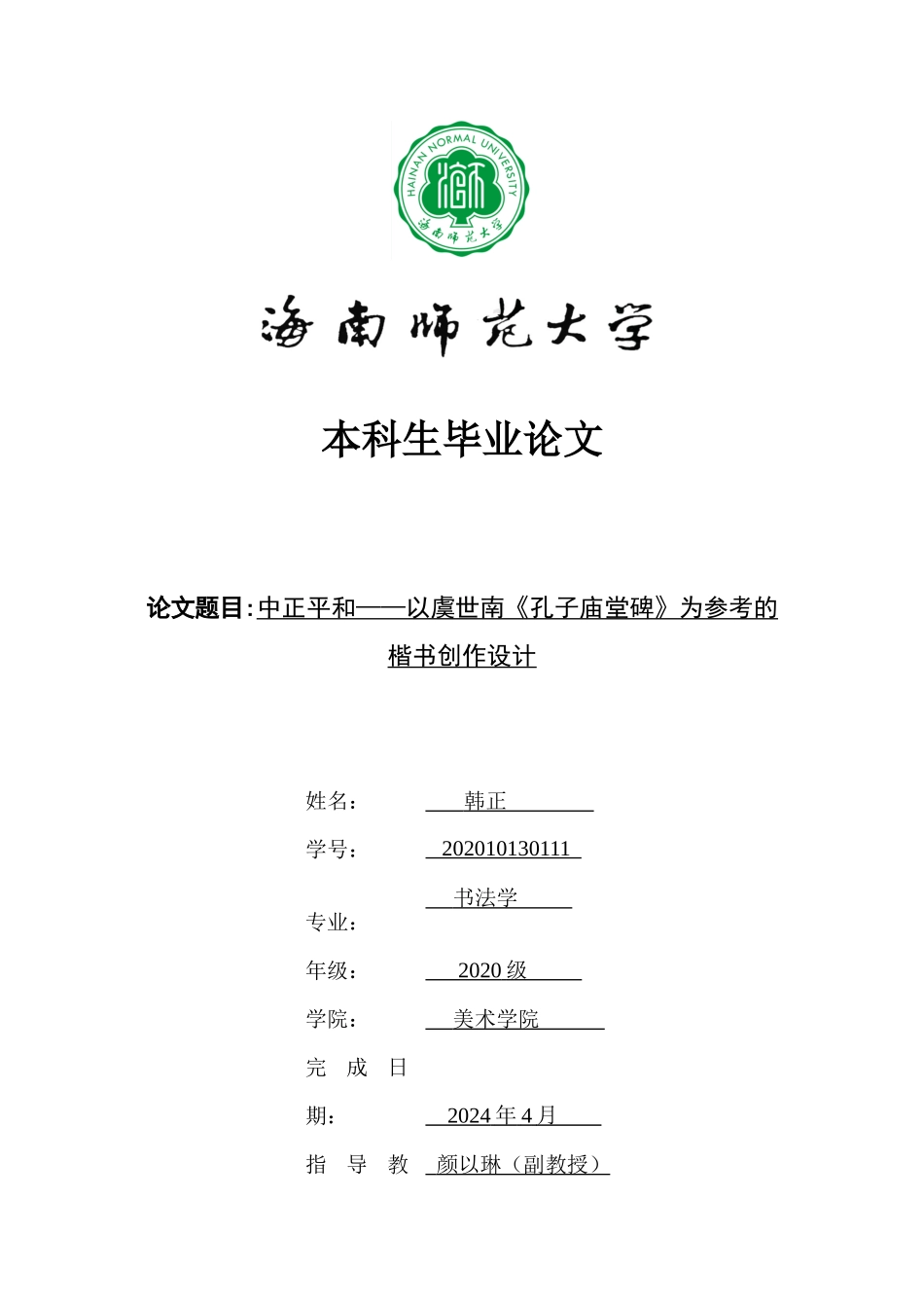 中和平正——以虞世南《孔子庙堂碑》为参照的楷书创作设计重7.35%.docx_第1页