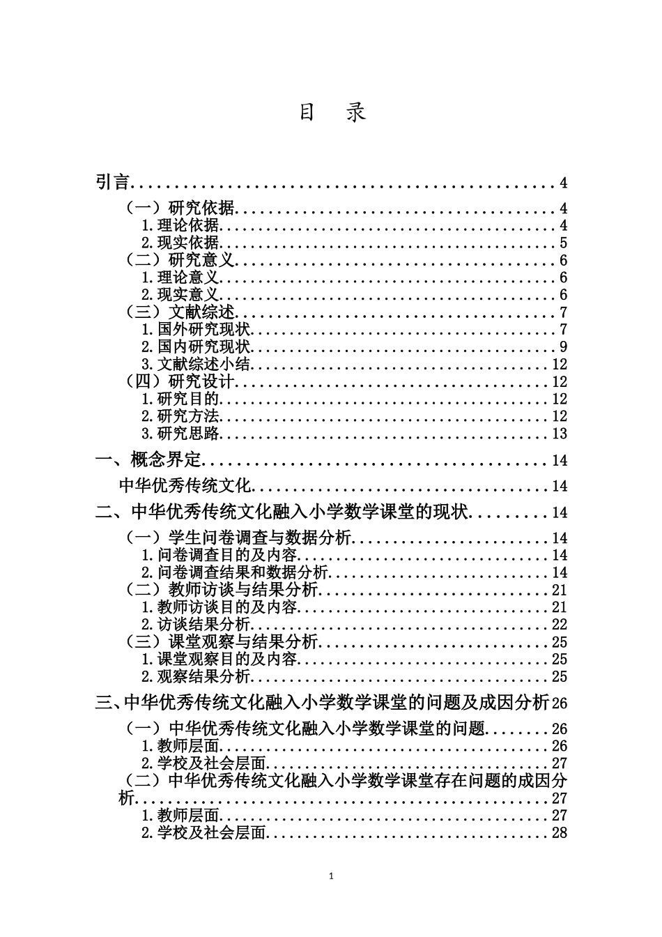 中华优秀传统文化融入小学数学课堂的现状调查研究——以H市C小学《分数的乘法》的教学为例重16.72%.doc_第4页