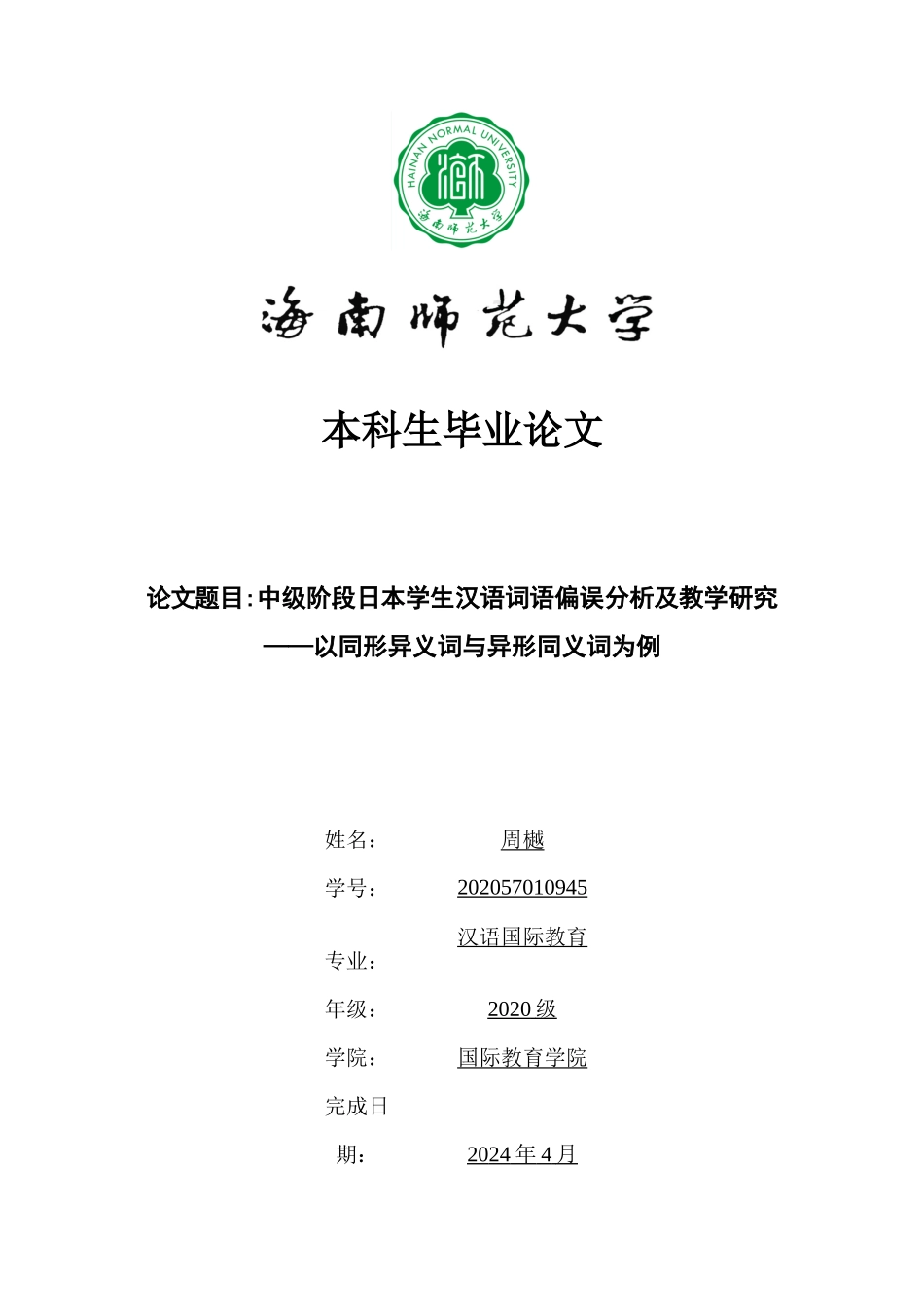 中级阶段日本学生习得汉语词汇偏误分析及教学策略——以两字同形异义词与异形同义词为例重9.59%.docx_第1页