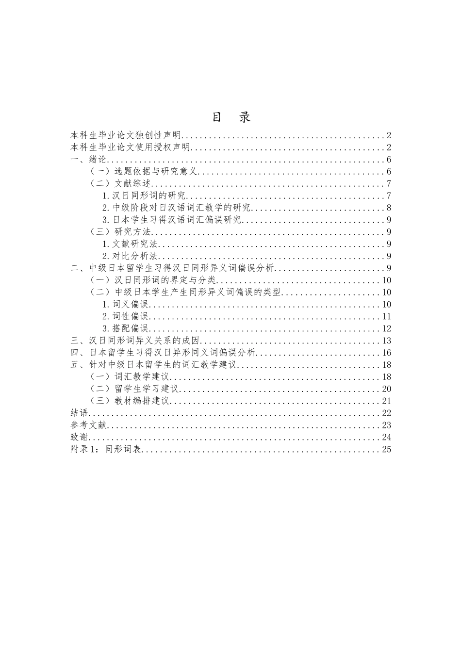 中级阶段日本学生习得汉语词汇偏误分析及教学策略——以两字同形异义词与异形同义词为例重9.59%.docx_第3页