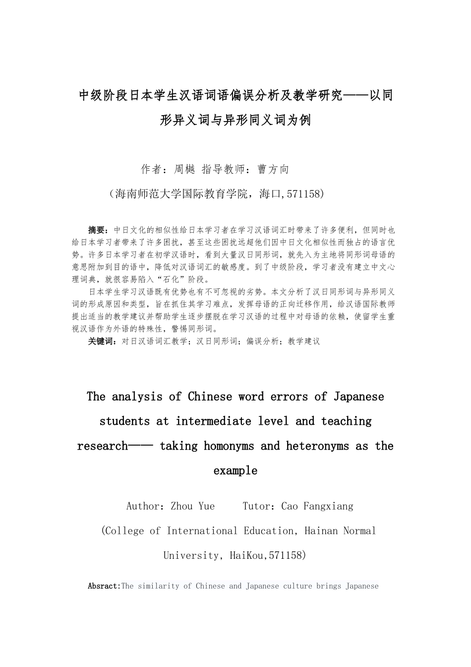 中级阶段日本学生习得汉语词汇偏误分析及教学策略——以两字同形异义词与异形同义词为例重9.59%.docx_第4页