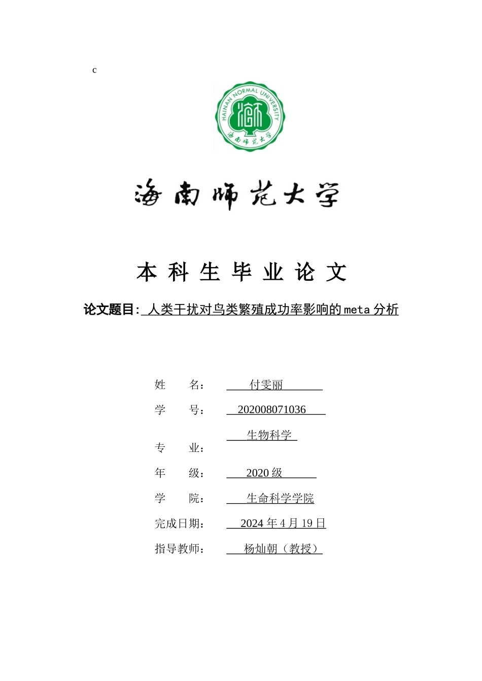 人类干扰对鸟类繁殖成功率影响的meta分析重17.16%.docx_第1页