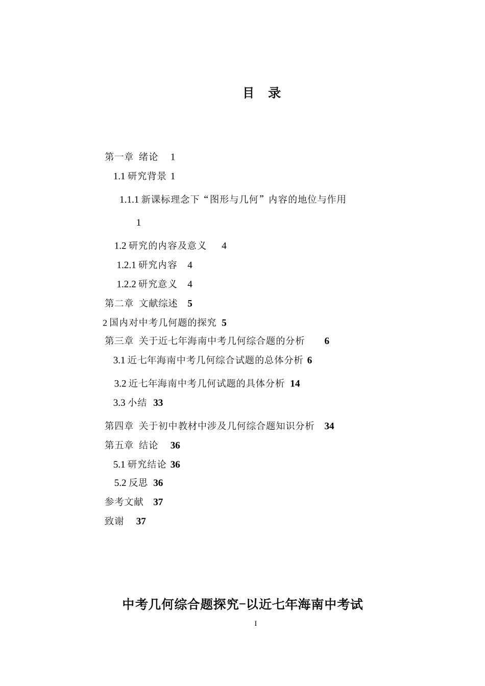 中考几何综合题探究--以近七年海南中考试题为例重20.26%.docx_第3页