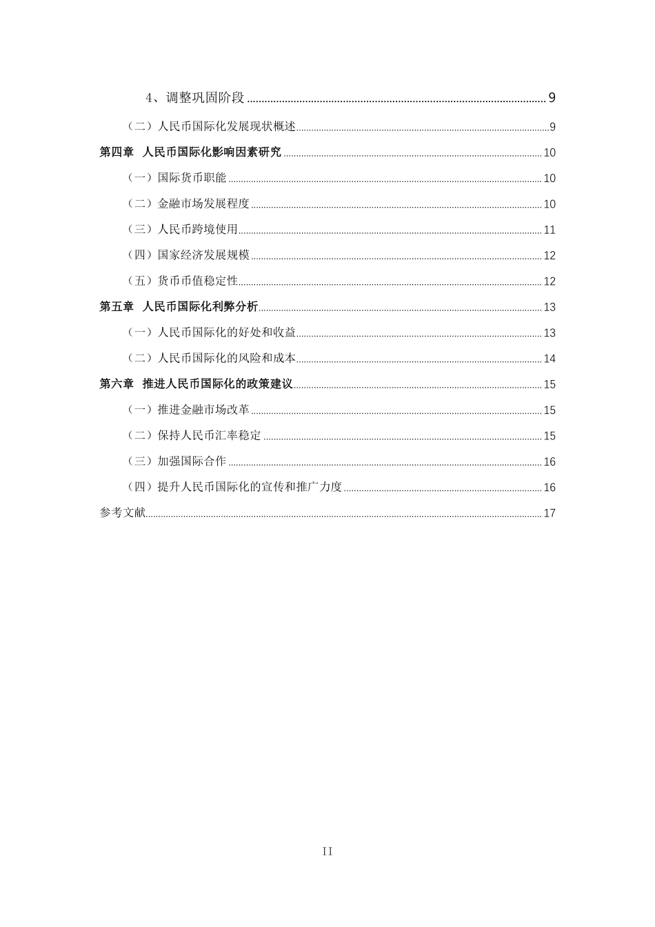 人民币国际化研究重19.68%.pdf_第4页