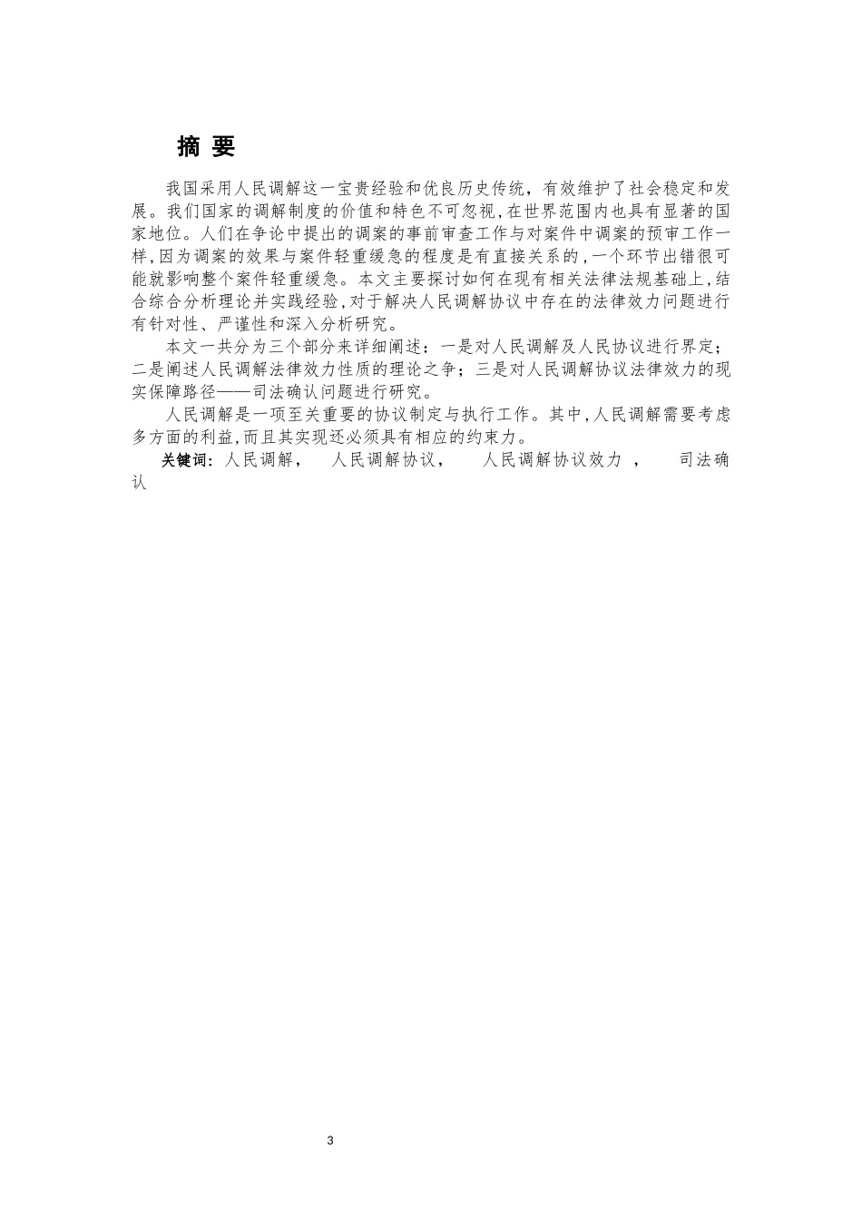 人民调解协议法律效力问题研究重27.4%.docx_第4页