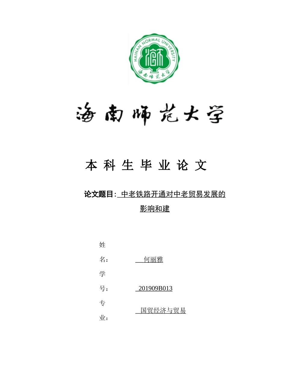 中老铁路开通对中老贸易发展的影响和建议重0.47%.docx_第2页