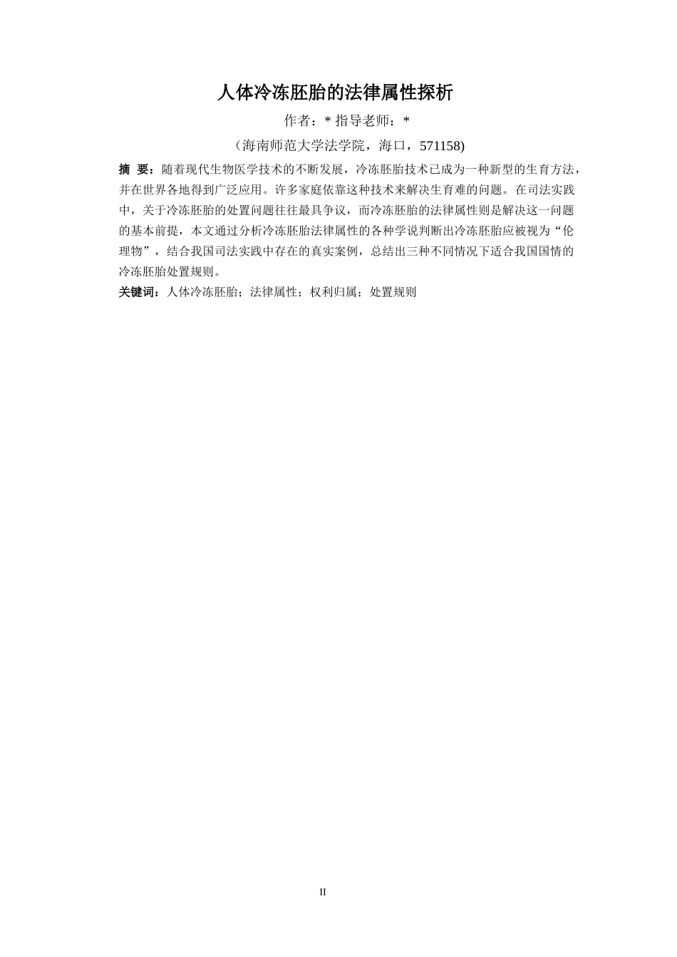 人体冷冻胚胎的法律属性探析重7.3%.docx_第4页