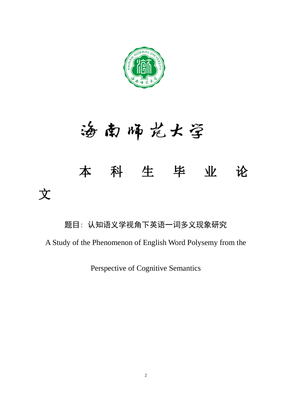认知语义学视角下的一词多义研究重0.84%.doc_第2页