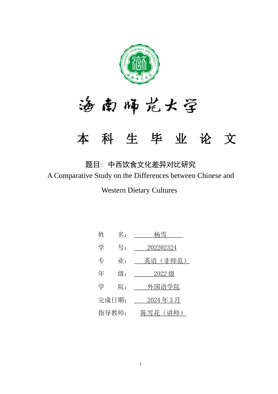 中西饮食文化差异对比研究重0.84%附件2.doc_第1页
