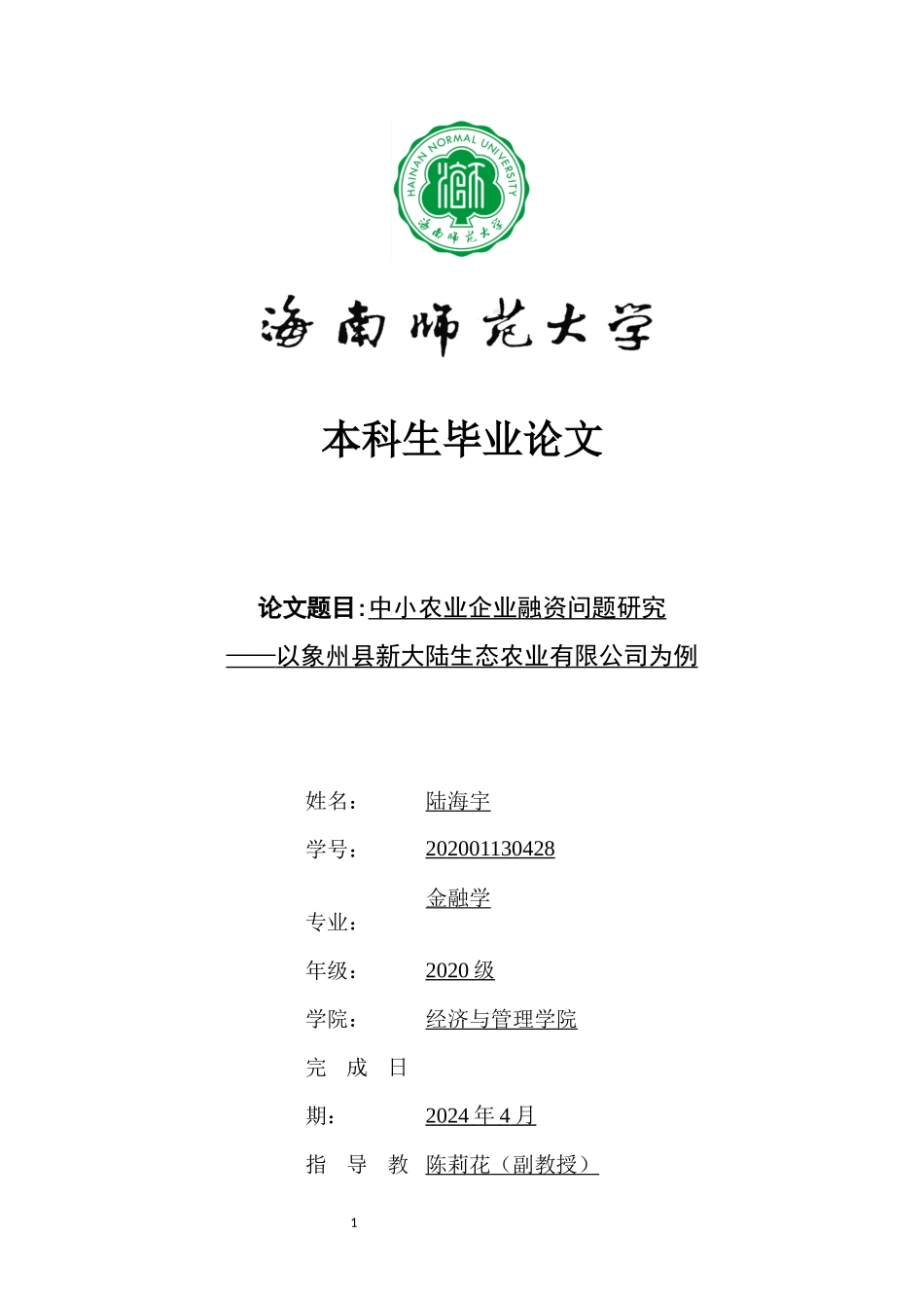 中小农业企业融资问题研究——以象州县新大陆生态农业有限公司为例重13.83%.docx_第1页
